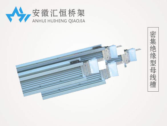 密集绝缘型母线槽