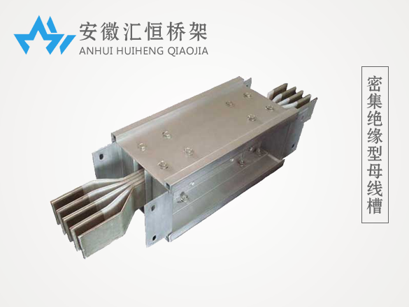 密集绝缘型母线槽