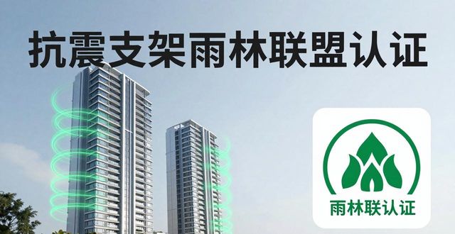 抗震支架认证机构_抗震支架质量认证_抗震支架雨林联盟认证