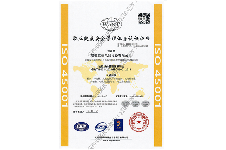 职业健康安全管理体系认证